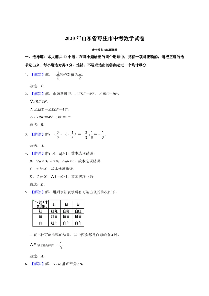 山东枣庄-word解析_1、初中学习资料_2024秋改版_七上数学最新版课件_北师大版七上课课件_数学中考真题卷（2019-2023）_2020年中考数学试卷_山东