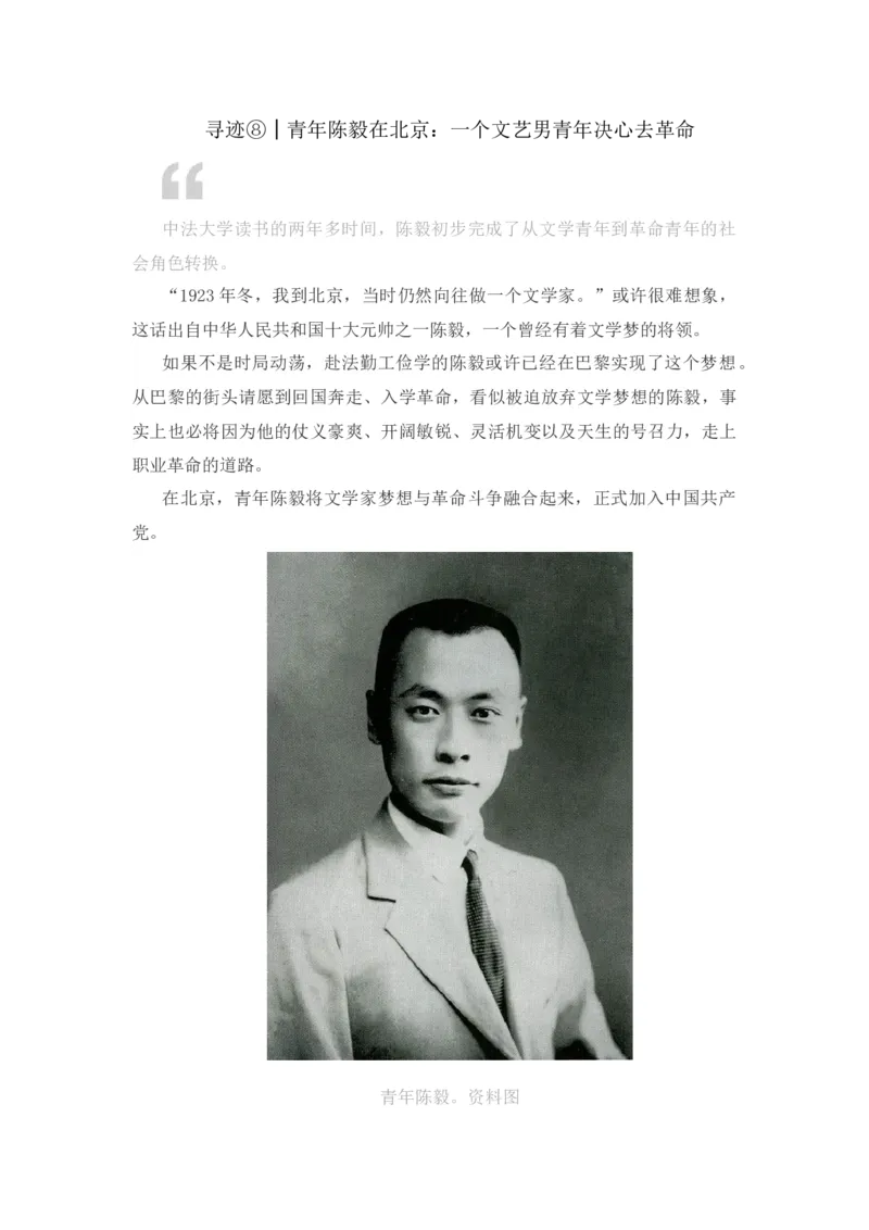 寻迹⑧│青年陈毅在北京：一个文艺男青年决心去革命_1、初中学习资料_2024秋改版_人教七上语文新版课件_2.单元一节精品课_15梅岭三章