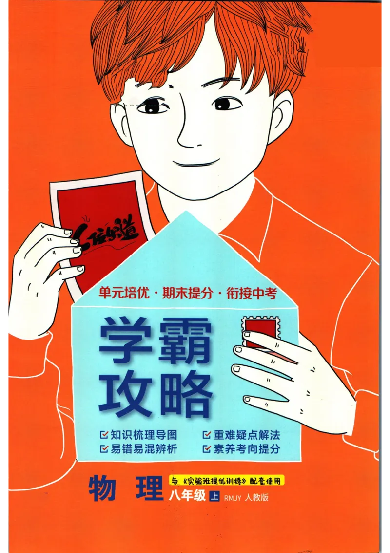 实验班提优训练八年级上册物理人教版学霸攻略_1、初中学习资料_24秋试卷_《实验班提优训练》_八年级