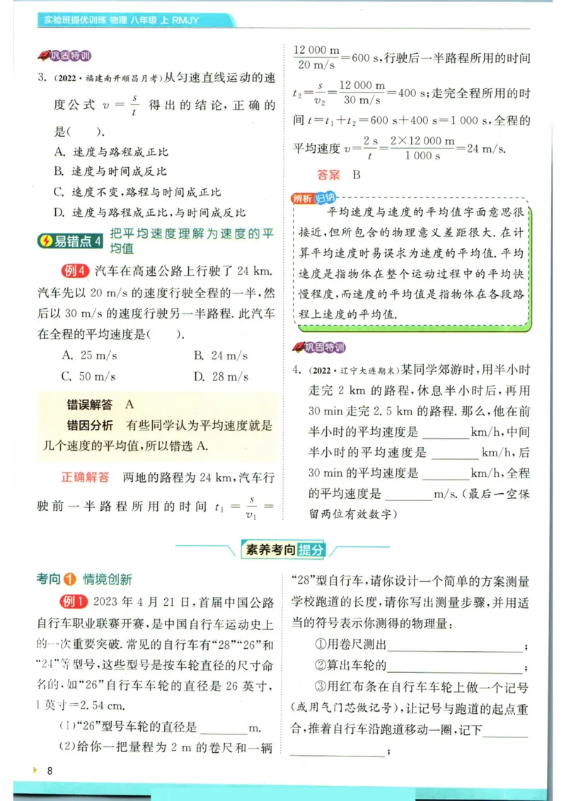 实验班提优训练八年级上册物理人教版学霸攻略_1、初中学习资料_24秋试卷_《实验班提优训练》_八年级