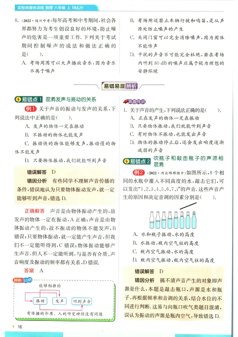 实验班提优训练八年级上册物理人教版学霸攻略_1、初中学习资料_24秋试卷_《实验班提优训练》_八年级