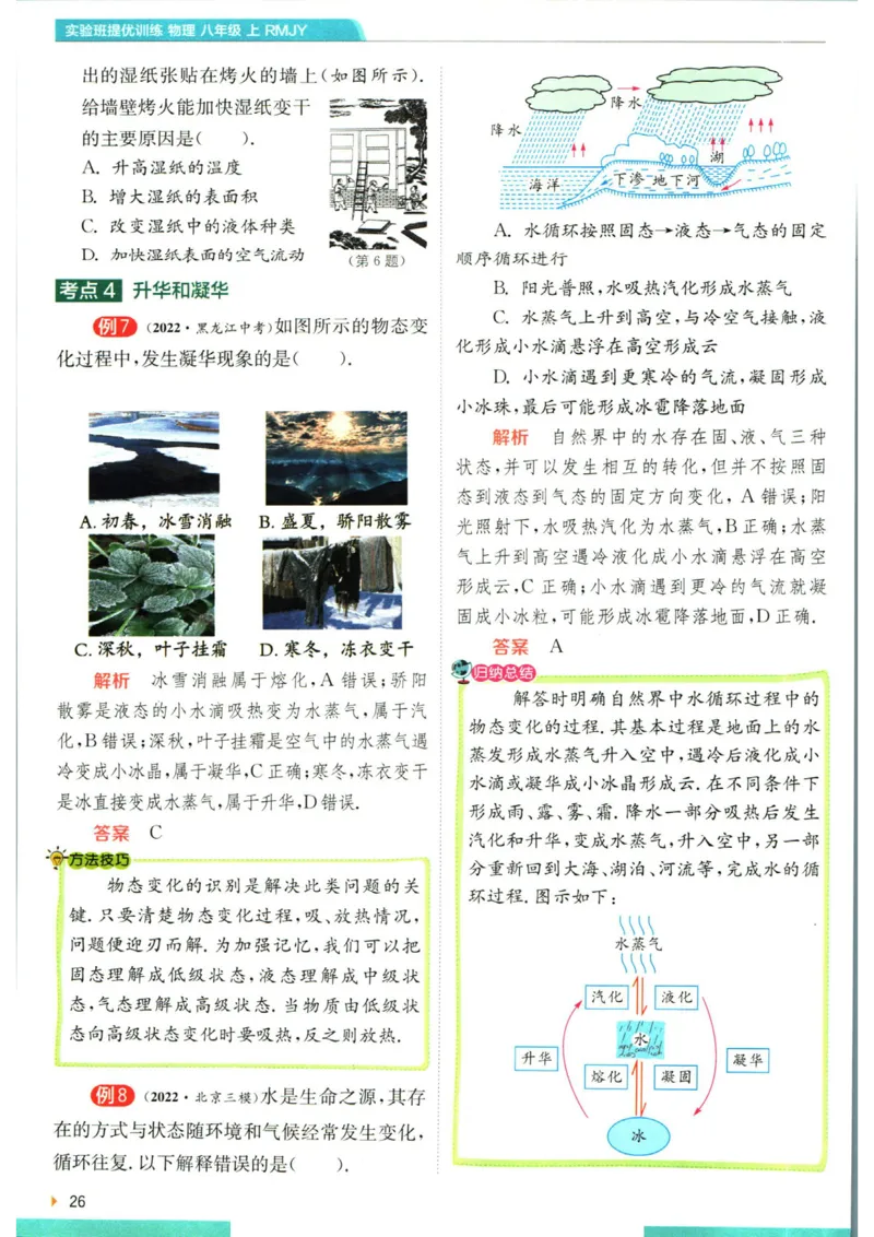 实验班提优训练八年级上册物理人教版学霸攻略_1、初中学习资料_24秋试卷_《实验班提优训练》_八年级
