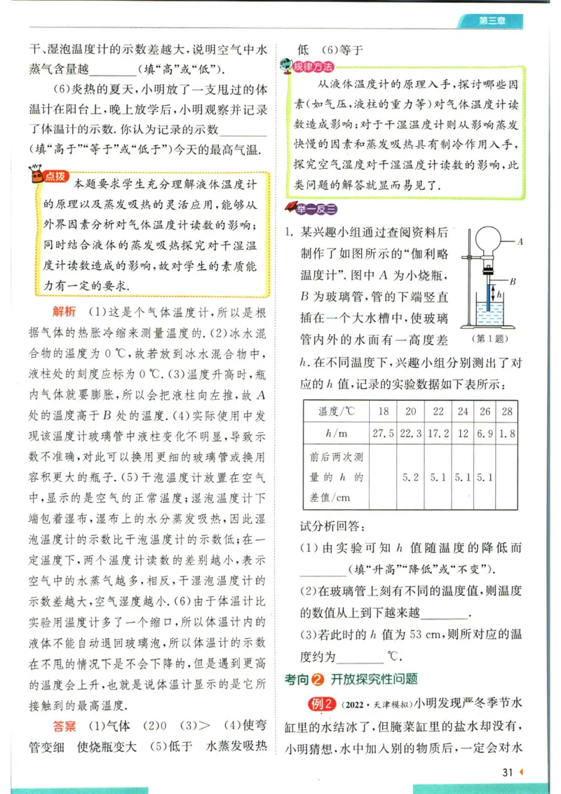 实验班提优训练八年级上册物理人教版学霸攻略_1、初中学习资料_24秋试卷_《实验班提优训练》_八年级