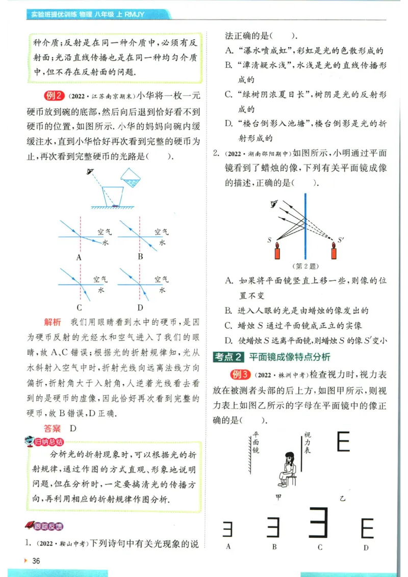 实验班提优训练八年级上册物理人教版学霸攻略_1、初中学习资料_24秋试卷_《实验班提优训练》_八年级