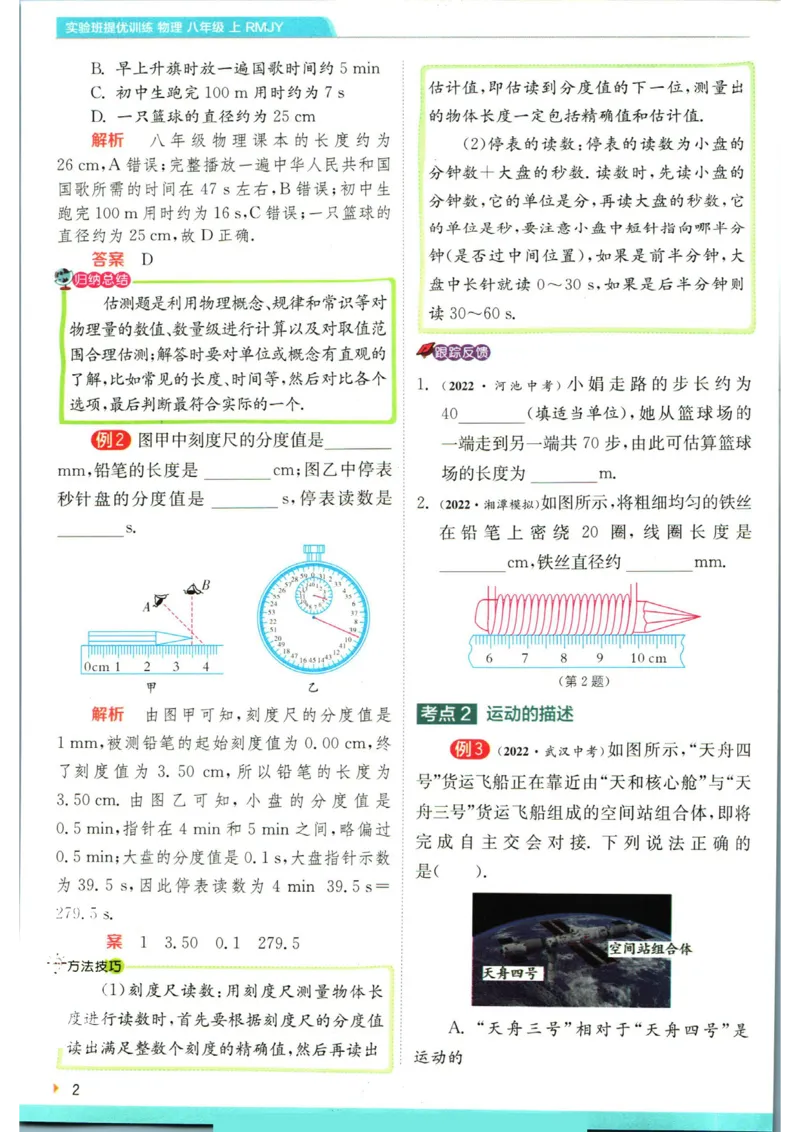 实验班提优训练八年级上册物理人教版学霸攻略_1、初中学习资料_24秋试卷_《实验班提优训练》_八年级