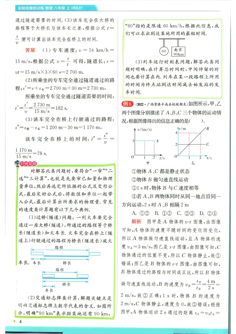 实验班提优训练八年级上册物理人教版学霸攻略_1、初中学习资料_24秋试卷_《实验班提优训练》_八年级