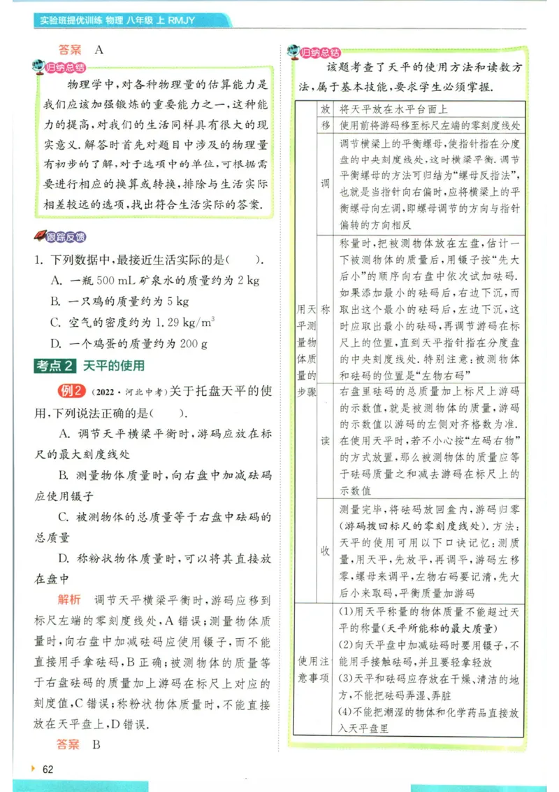 实验班提优训练八年级上册物理人教版学霸攻略_1、初中学习资料_24秋试卷_《实验班提优训练》_八年级