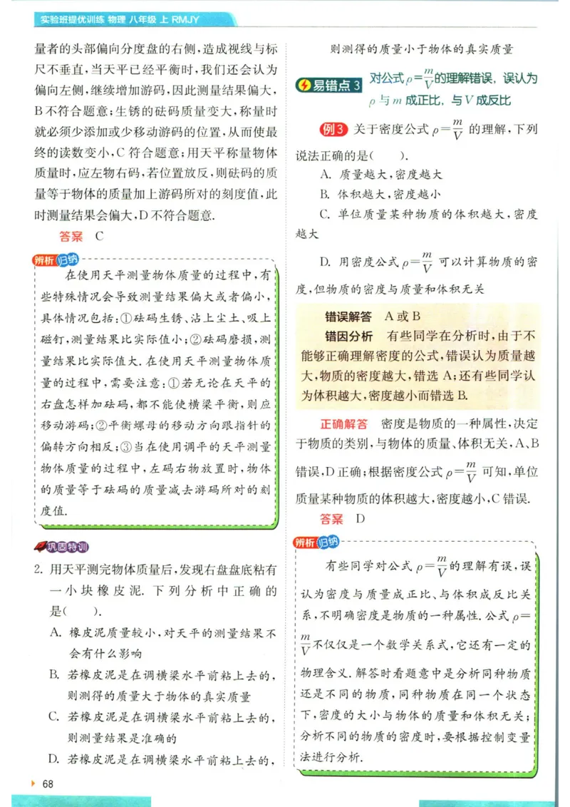 实验班提优训练八年级上册物理人教版学霸攻略_1、初中学习资料_24秋试卷_《实验班提优训练》_八年级