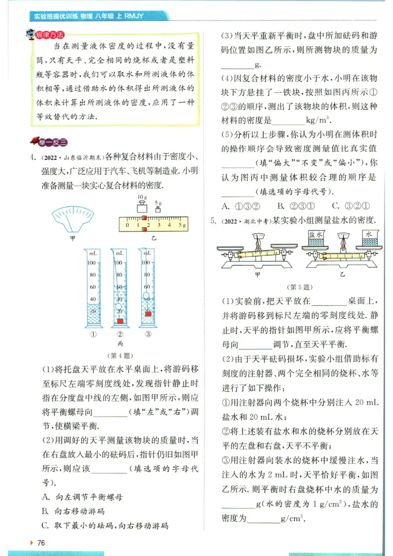 实验班提优训练八年级上册物理人教版学霸攻略_1、初中学习资料_24秋试卷_《实验班提优训练》_八年级