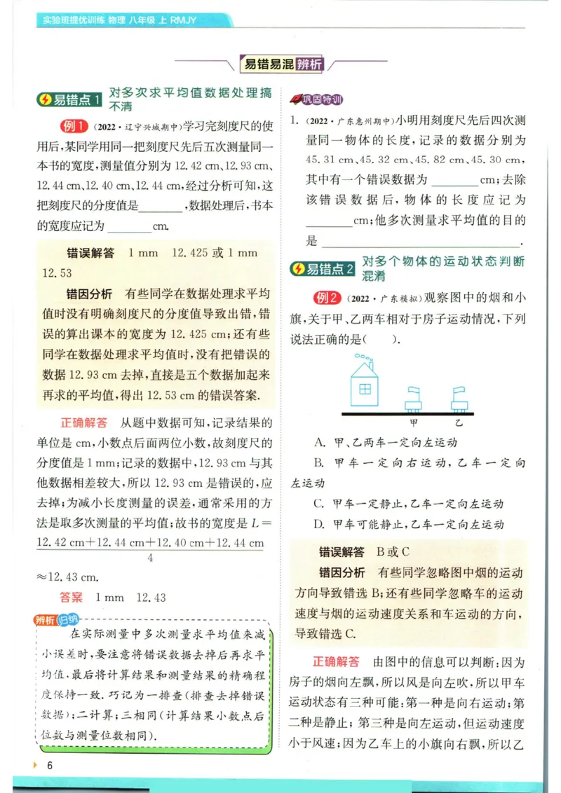 实验班提优训练八年级上册物理人教版学霸攻略_1、初中学习资料_24秋试卷_《实验班提优训练》_八年级