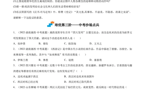 第15课两汉的科技和文化（原卷版）-2022-2023学年七年级历史上册课后培优分级练（部编版）_1、初中学习资料_4-7、历史_4-7-1、初一历史上册_1、同步练习（20份）