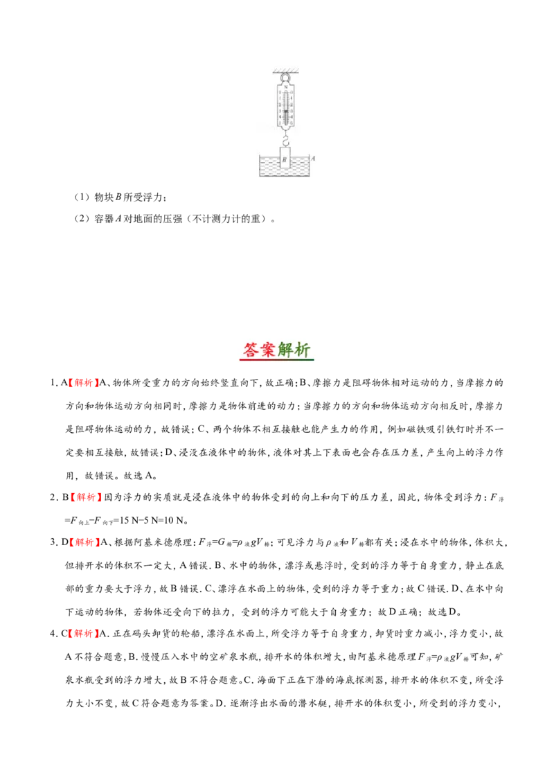 第10章章末测试--八年级物理人教版（下册）_1、初中学习资料_4-4、物理_4-4-4、初二物理下册_2023更新_人教版初中物理八年级下章末测试专题讲义（新）