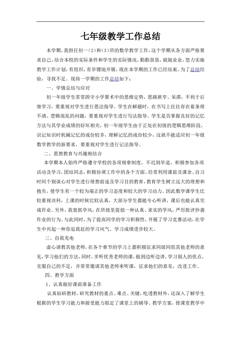 工作总结2_1、初中学习资料_2024秋改版_七上数学最新版课件_沪科版七上课课件_沪7数上教学计划+工作总结