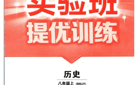 实验班提优训练八年级上册历史人教版全练版_1、初中学习资料_24秋试卷_《实验班提优训练》_八年级