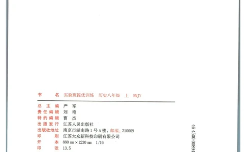 实验班提优训练八年级上册历史人教版全练版_1、初中学习资料_24秋试卷_《实验班提优训练》_八年级
