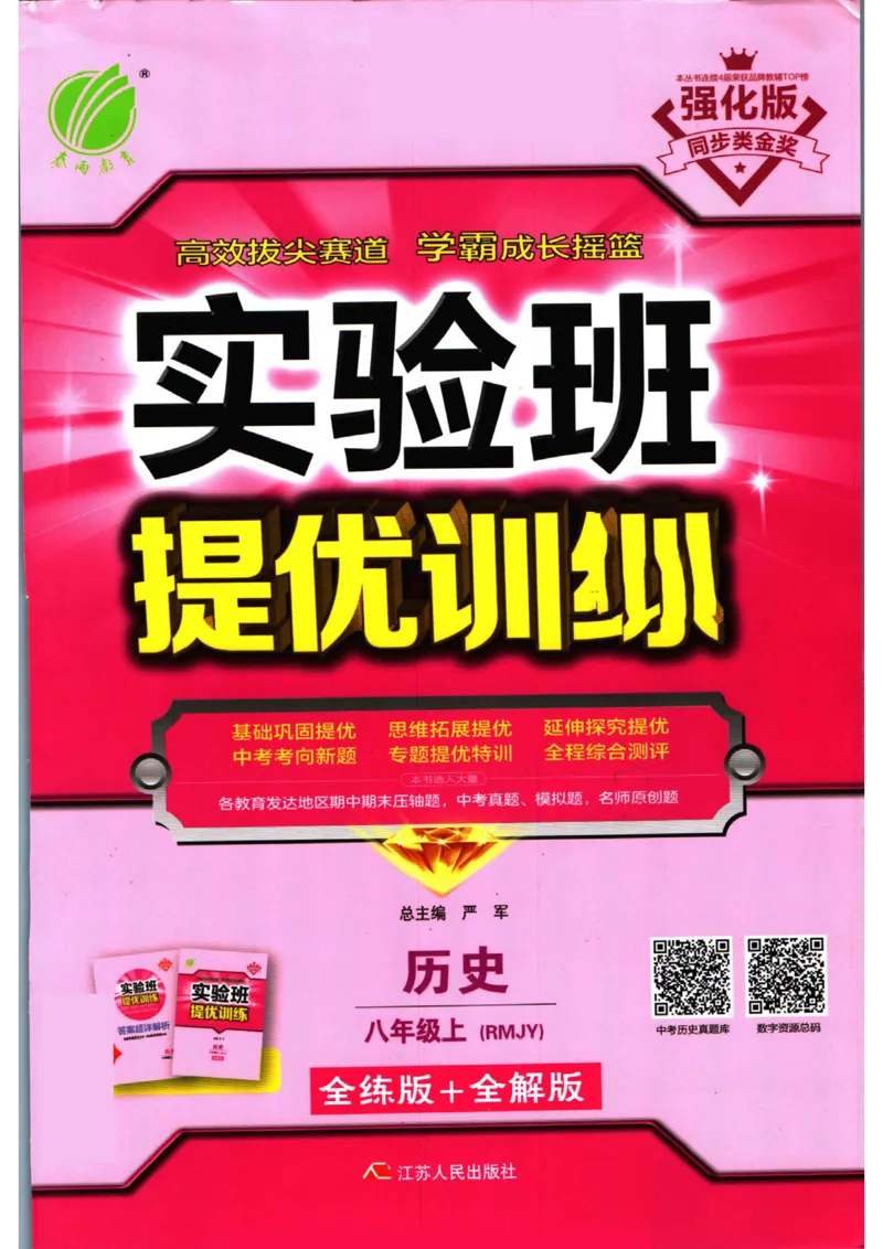 实验班提优训练八年级上册历史人教版全练版_1、初中学习资料_24秋试卷_《实验班提优训练》_八年级