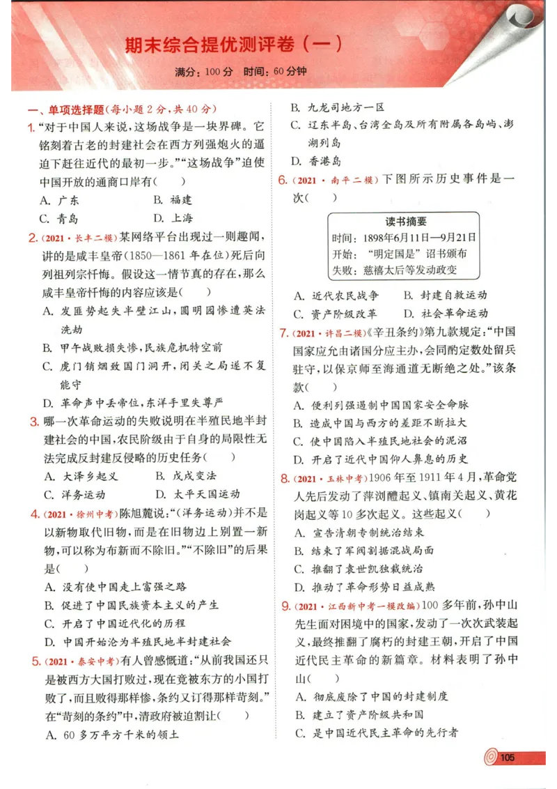 实验班提优训练八年级上册历史人教版全练版_1、初中学习资料_24秋试卷_《实验班提优训练》_八年级