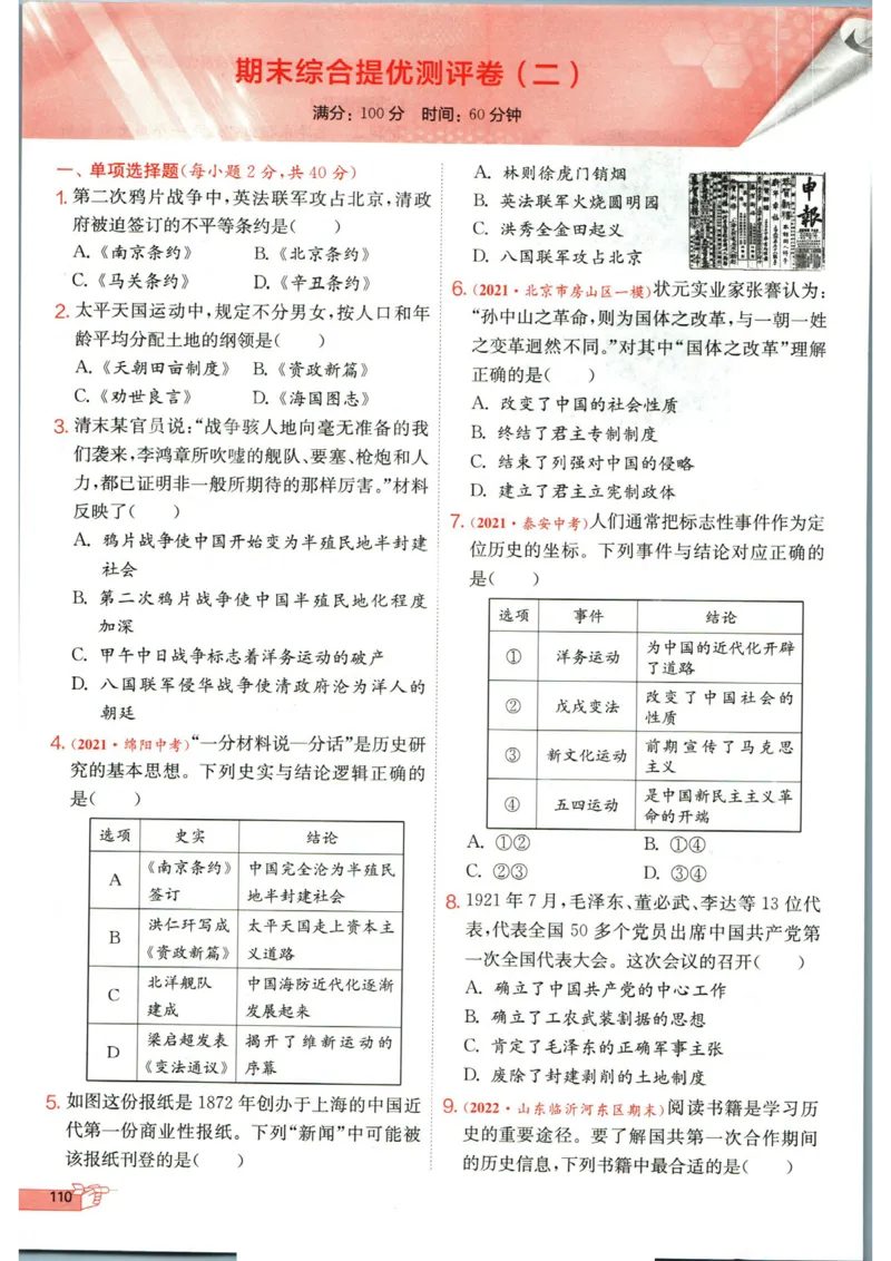 实验班提优训练八年级上册历史人教版全练版_1、初中学习资料_24秋试卷_《实验班提优训练》_八年级