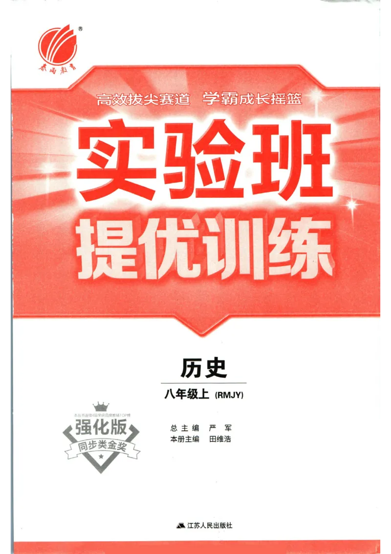实验班提优训练八年级上册历史人教版全练版_1、初中学习资料_24秋试卷_《实验班提优训练》_八年级