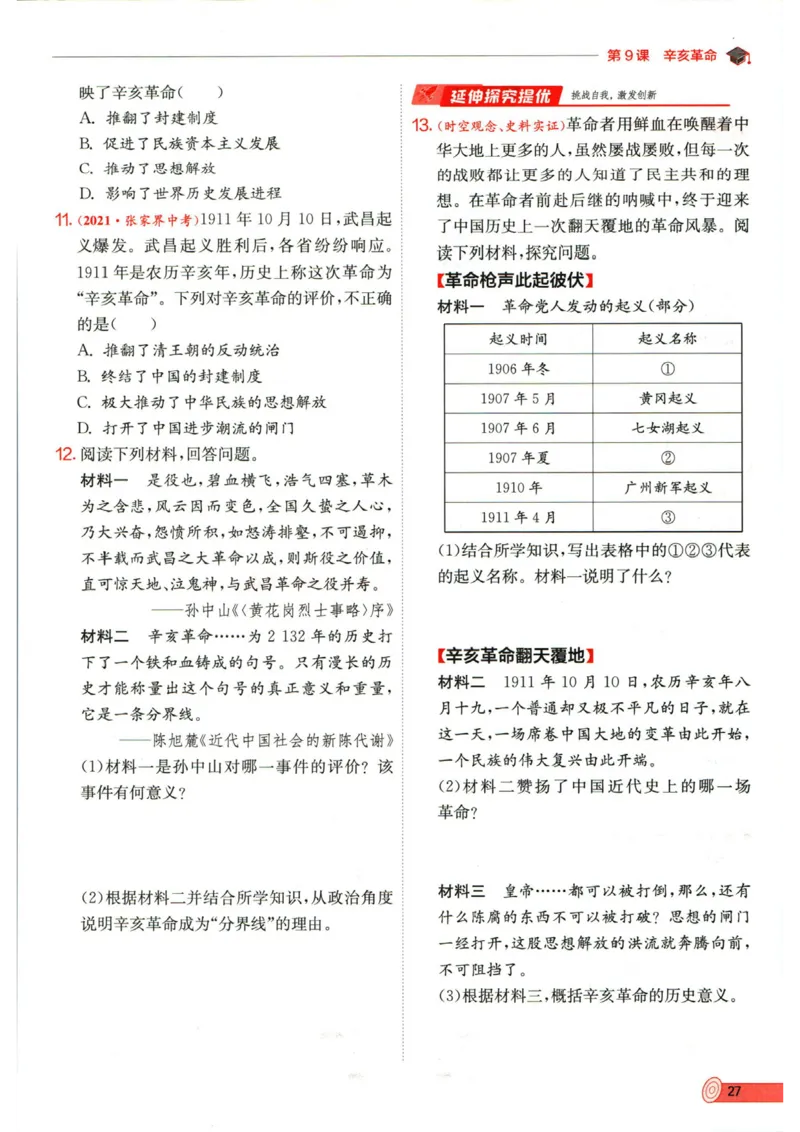 实验班提优训练八年级上册历史人教版全练版_1、初中学习资料_24秋试卷_《实验班提优训练》_八年级