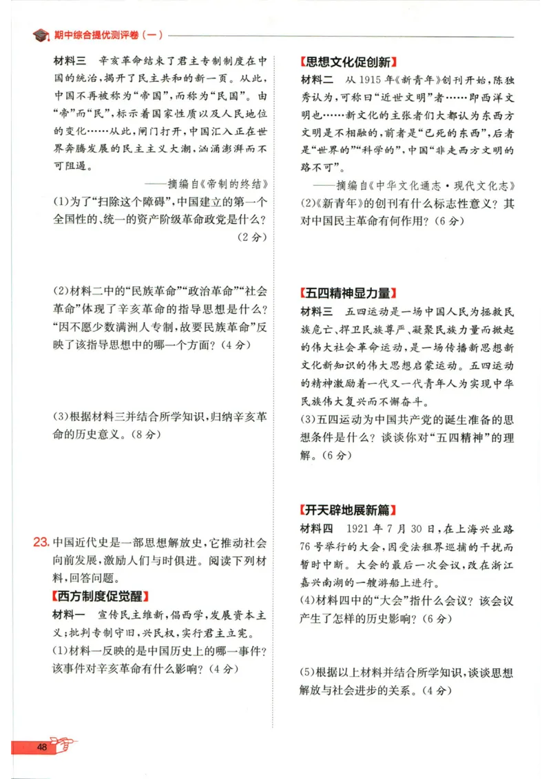 实验班提优训练八年级上册历史人教版全练版_1、初中学习资料_24秋试卷_《实验班提优训练》_八年级