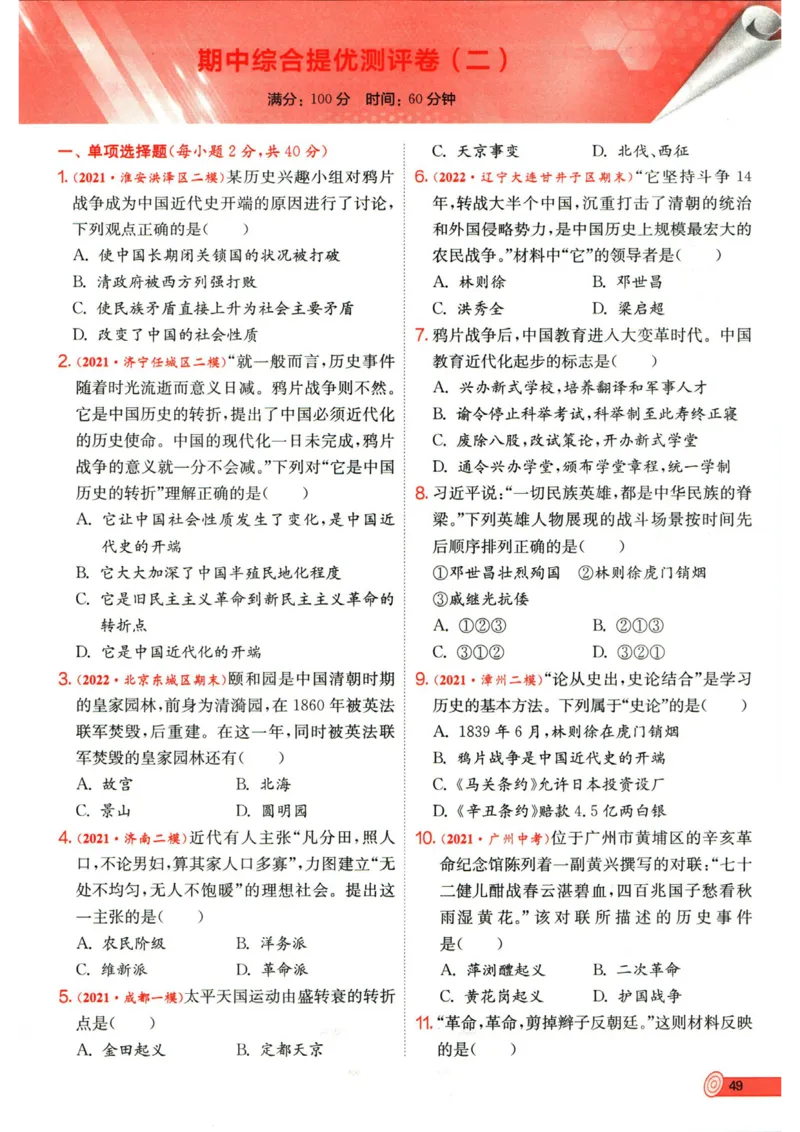 实验班提优训练八年级上册历史人教版全练版_1、初中学习资料_24秋试卷_《实验班提优训练》_八年级