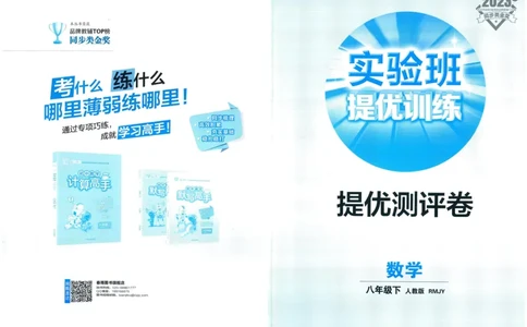 实验班提优训练八年级下册数学人教版测评卷_1、初中学习资料_24秋试卷_《实验班提优训练》_八年级