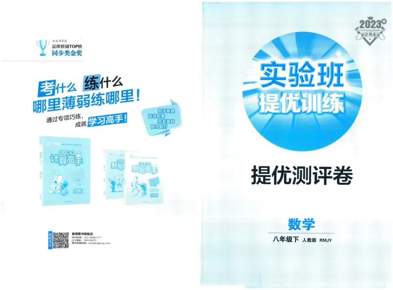 实验班提优训练八年级下册数学人教版测评卷_1、初中学习资料_24秋试卷_《实验班提优训练》_八年级