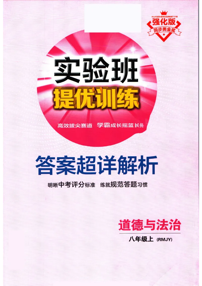 实验班提优训练八年级上册道德与法治人教版答案_1、初中学习资料_24秋试卷_《实验班提优训练》_八年级