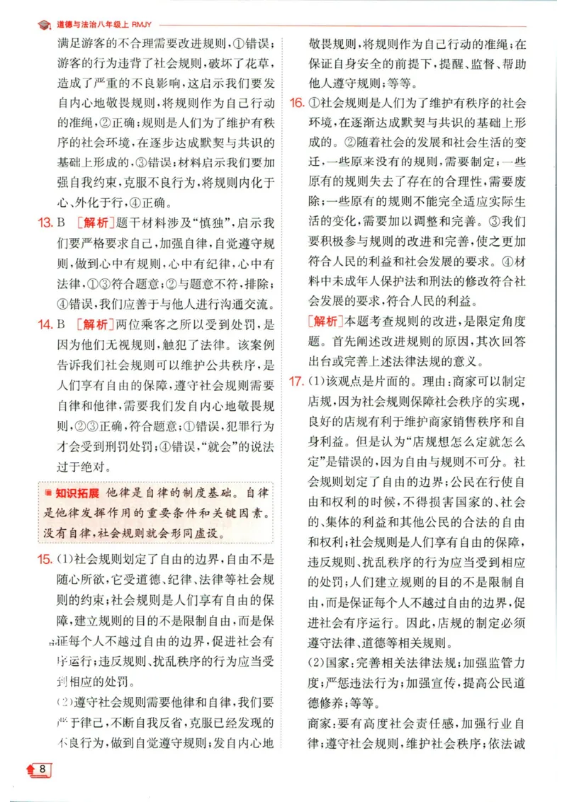 实验班提优训练八年级上册道德与法治人教版答案_1、初中学习资料_24秋试卷_《实验班提优训练》_八年级