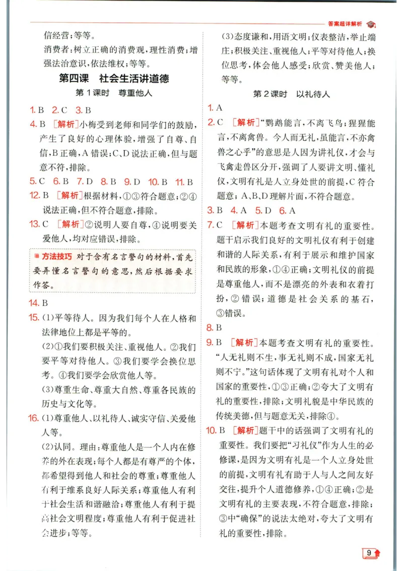 实验班提优训练八年级上册道德与法治人教版答案_1、初中学习资料_24秋试卷_《实验班提优训练》_八年级