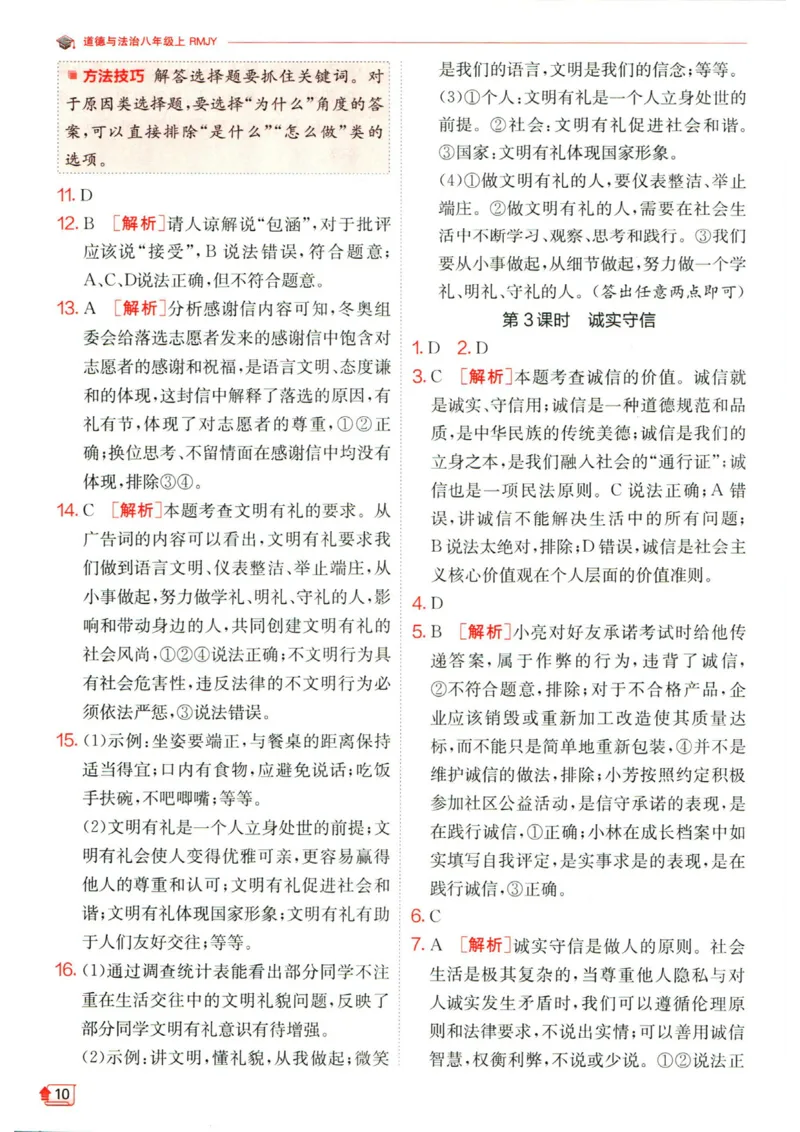 实验班提优训练八年级上册道德与法治人教版答案_1、初中学习资料_24秋试卷_《实验班提优训练》_八年级