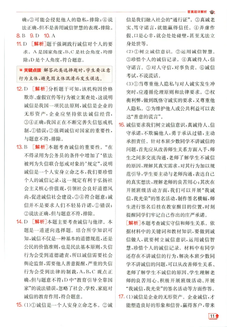 实验班提优训练八年级上册道德与法治人教版答案_1、初中学习资料_24秋试卷_《实验班提优训练》_八年级