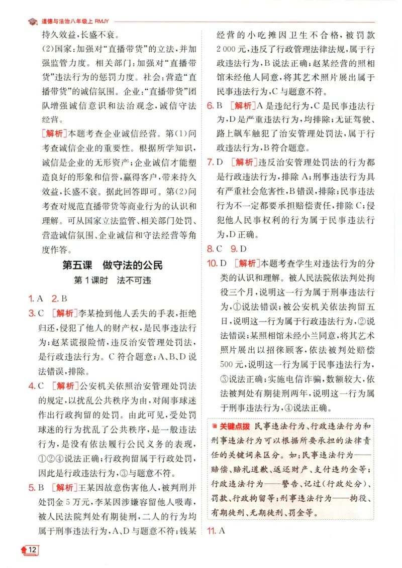 实验班提优训练八年级上册道德与法治人教版答案_1、初中学习资料_24秋试卷_《实验班提优训练》_八年级