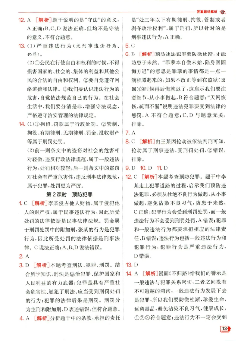 实验班提优训练八年级上册道德与法治人教版答案_1、初中学习资料_24秋试卷_《实验班提优训练》_八年级