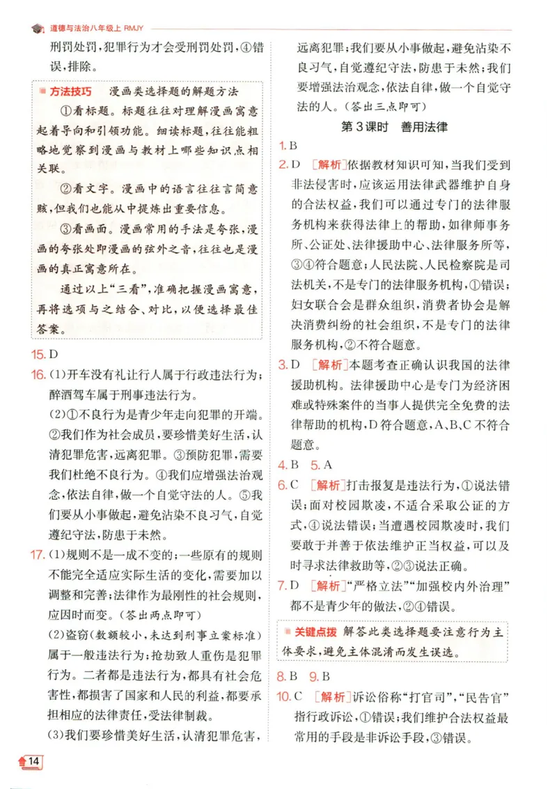 实验班提优训练八年级上册道德与法治人教版答案_1、初中学习资料_24秋试卷_《实验班提优训练》_八年级