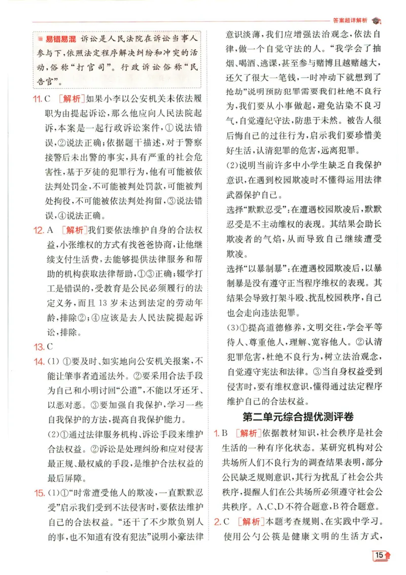 实验班提优训练八年级上册道德与法治人教版答案_1、初中学习资料_24秋试卷_《实验班提优训练》_八年级