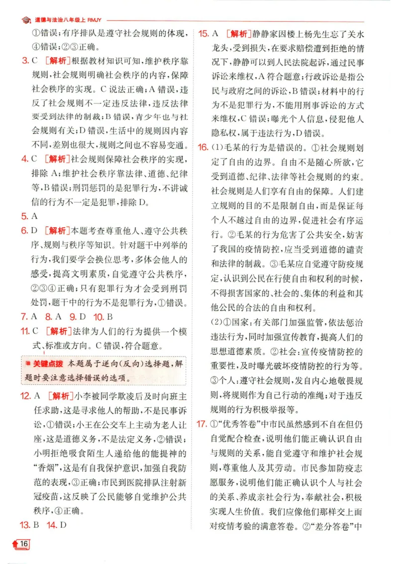 实验班提优训练八年级上册道德与法治人教版答案_1、初中学习资料_24秋试卷_《实验班提优训练》_八年级