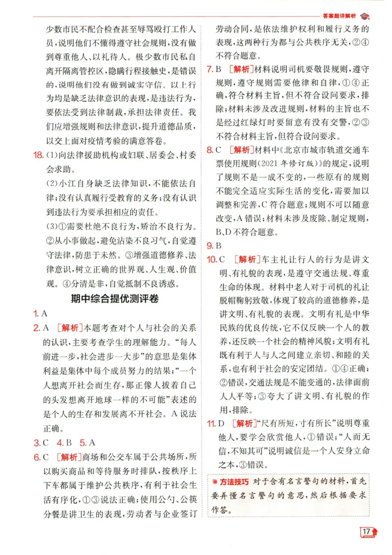 实验班提优训练八年级上册道德与法治人教版答案_1、初中学习资料_24秋试卷_《实验班提优训练》_八年级