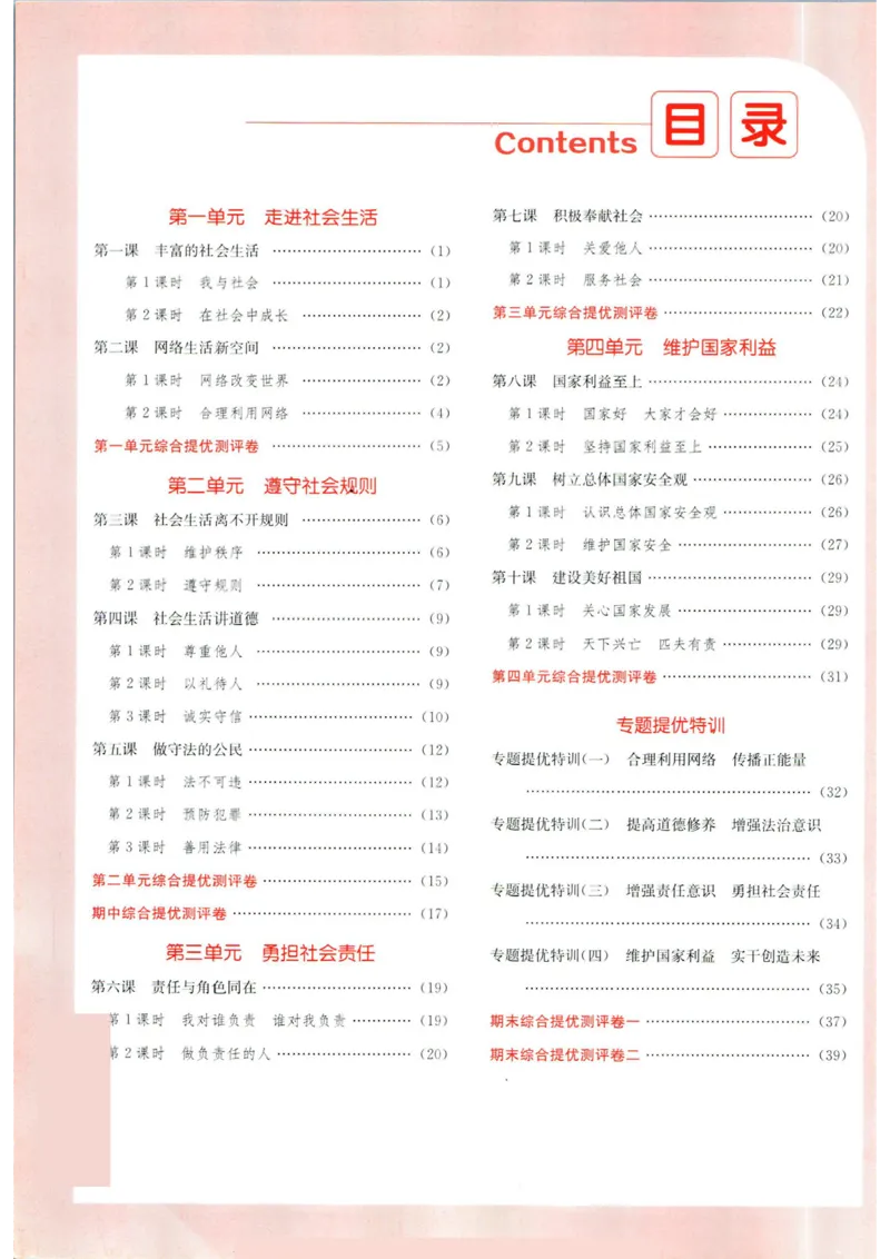 实验班提优训练八年级上册道德与法治人教版答案_1、初中学习资料_24秋试卷_《实验班提优训练》_八年级