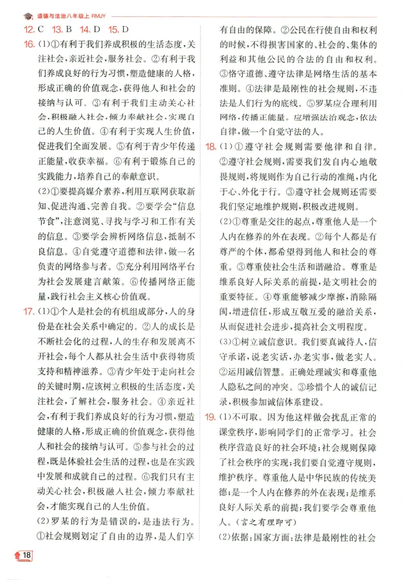 实验班提优训练八年级上册道德与法治人教版答案_1、初中学习资料_24秋试卷_《实验班提优训练》_八年级