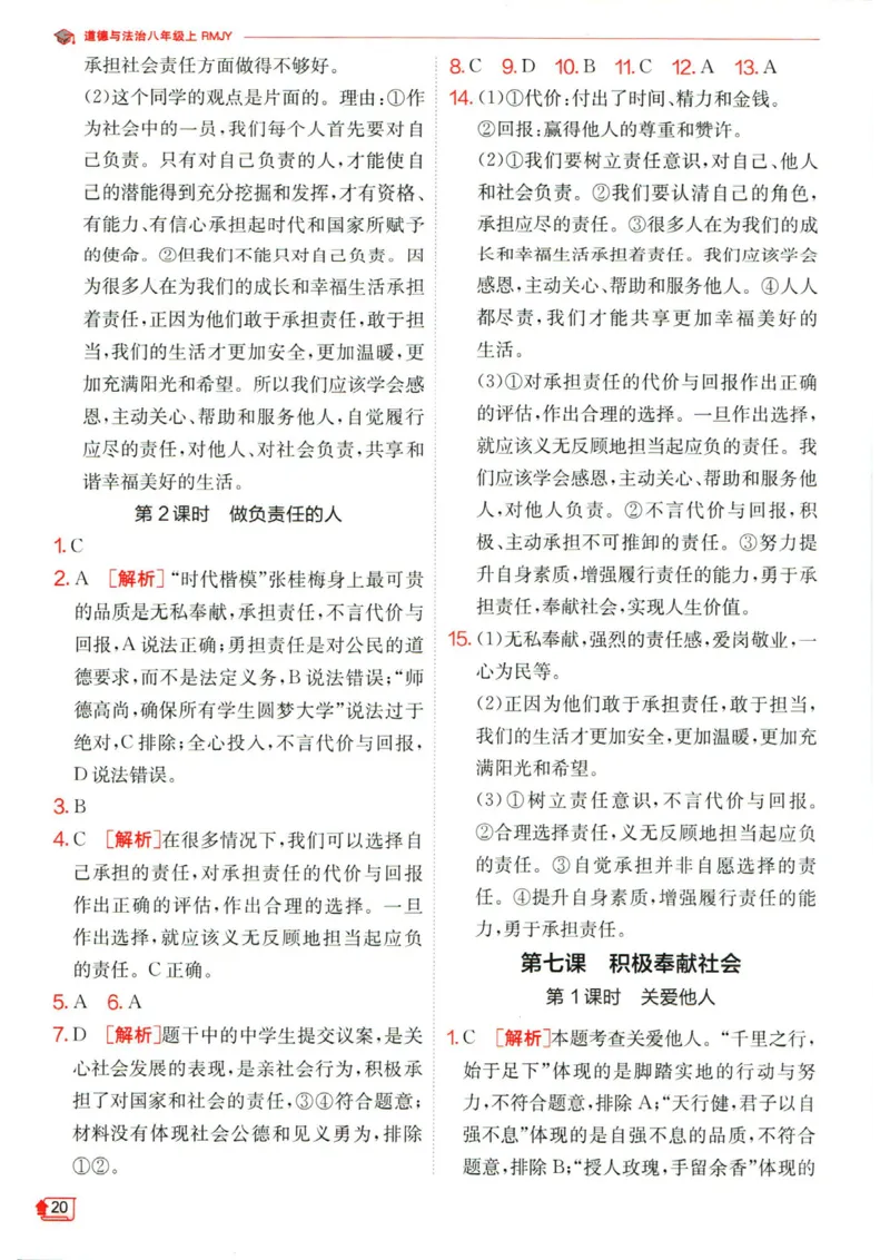 实验班提优训练八年级上册道德与法治人教版答案_1、初中学习资料_24秋试卷_《实验班提优训练》_八年级