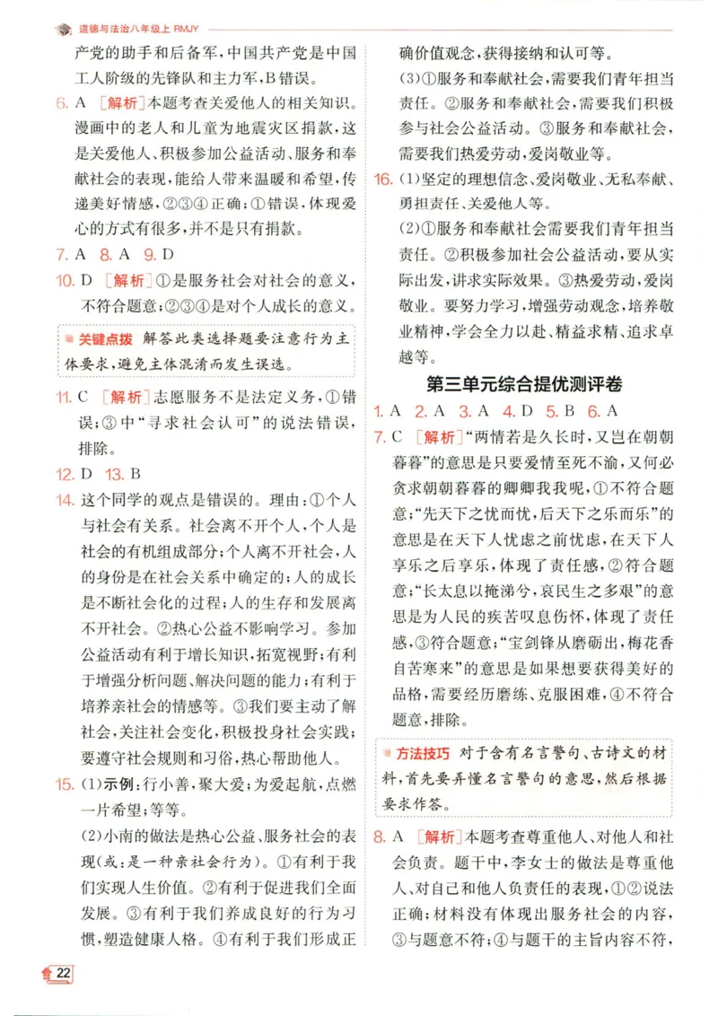 实验班提优训练八年级上册道德与法治人教版答案_1、初中学习资料_24秋试卷_《实验班提优训练》_八年级