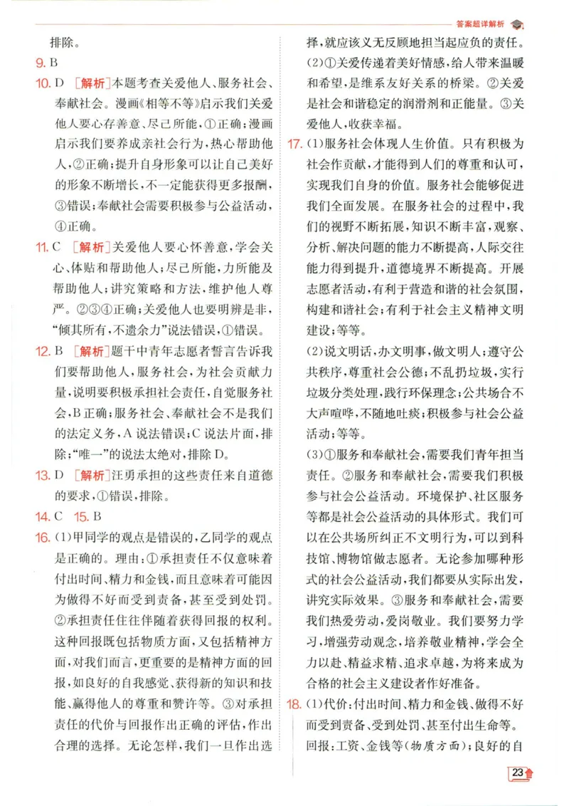 实验班提优训练八年级上册道德与法治人教版答案_1、初中学习资料_24秋试卷_《实验班提优训练》_八年级