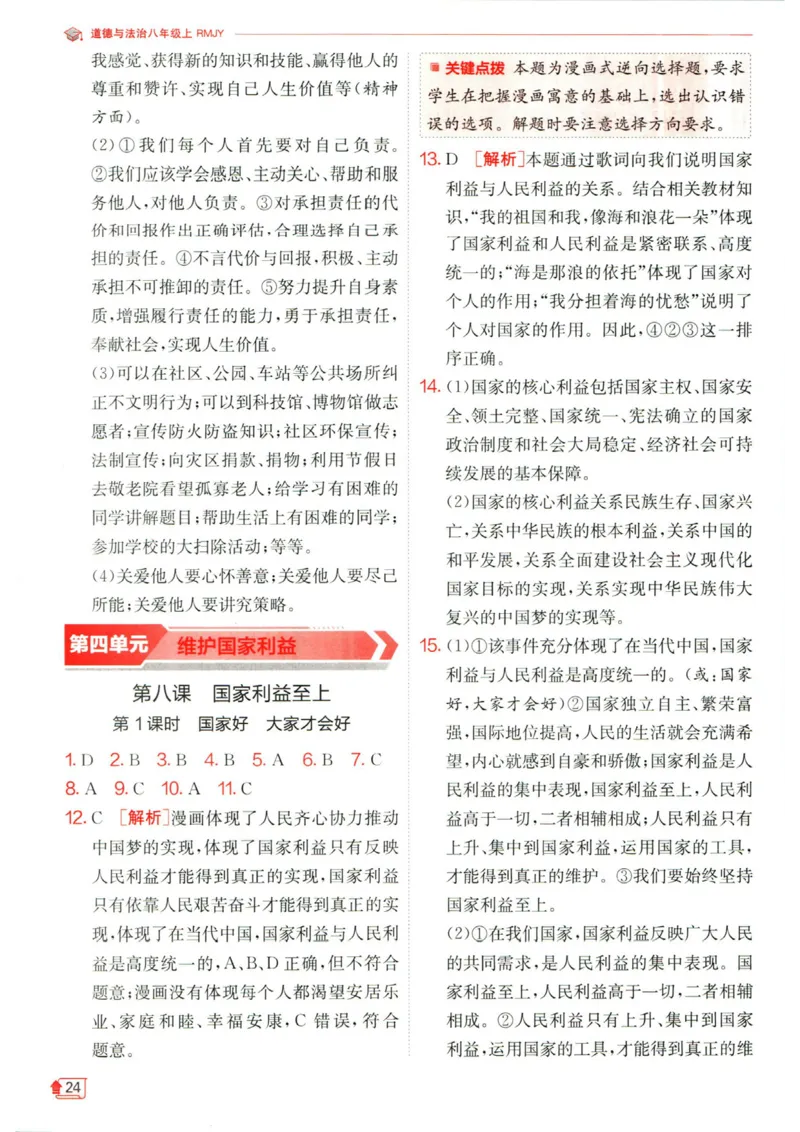 实验班提优训练八年级上册道德与法治人教版答案_1、初中学习资料_24秋试卷_《实验班提优训练》_八年级