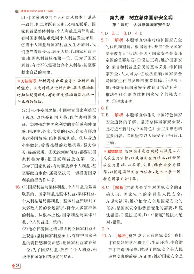 实验班提优训练八年级上册道德与法治人教版答案_1、初中学习资料_24秋试卷_《实验班提优训练》_八年级