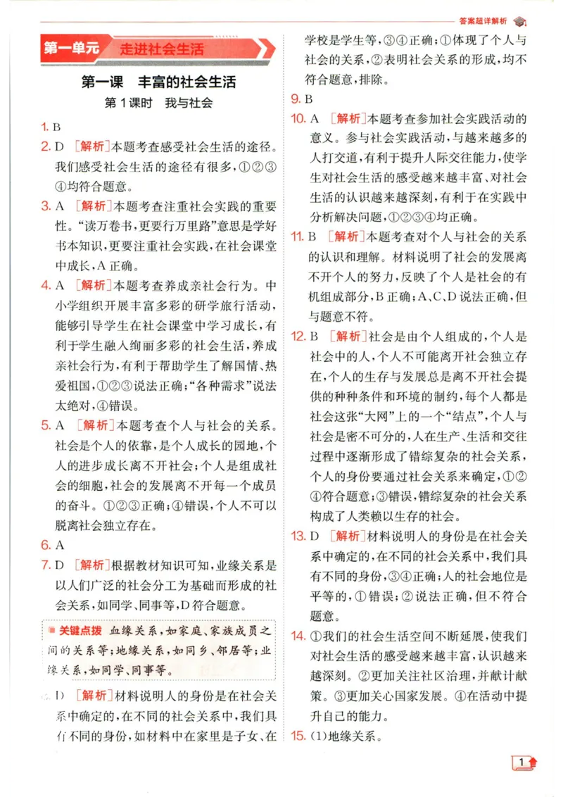 实验班提优训练八年级上册道德与法治人教版答案_1、初中学习资料_24秋试卷_《实验班提优训练》_八年级