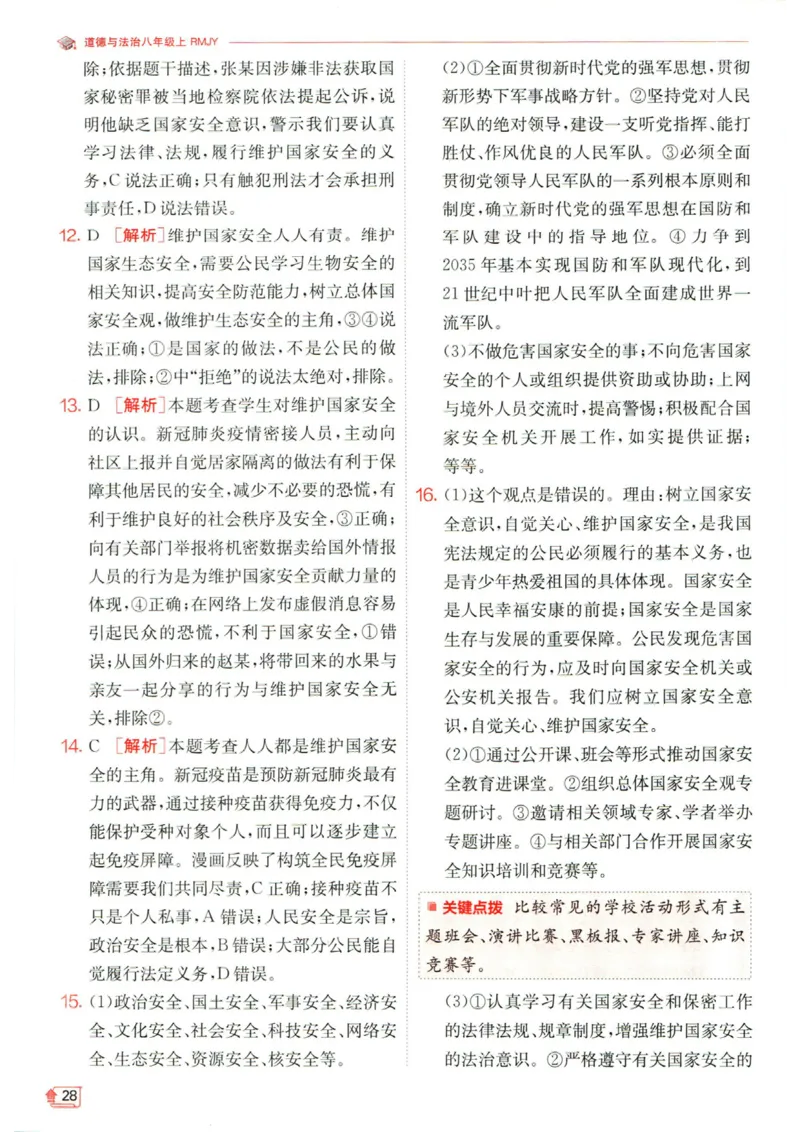 实验班提优训练八年级上册道德与法治人教版答案_1、初中学习资料_24秋试卷_《实验班提优训练》_八年级