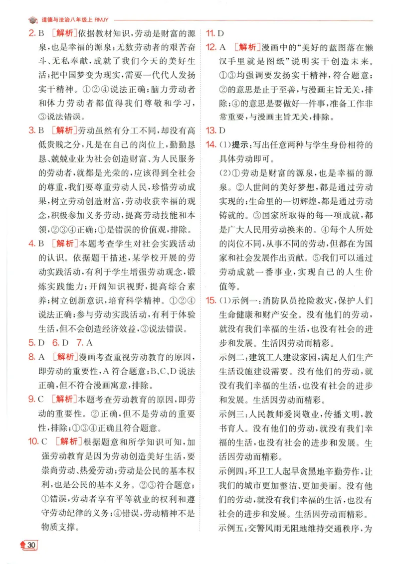 实验班提优训练八年级上册道德与法治人教版答案_1、初中学习资料_24秋试卷_《实验班提优训练》_八年级