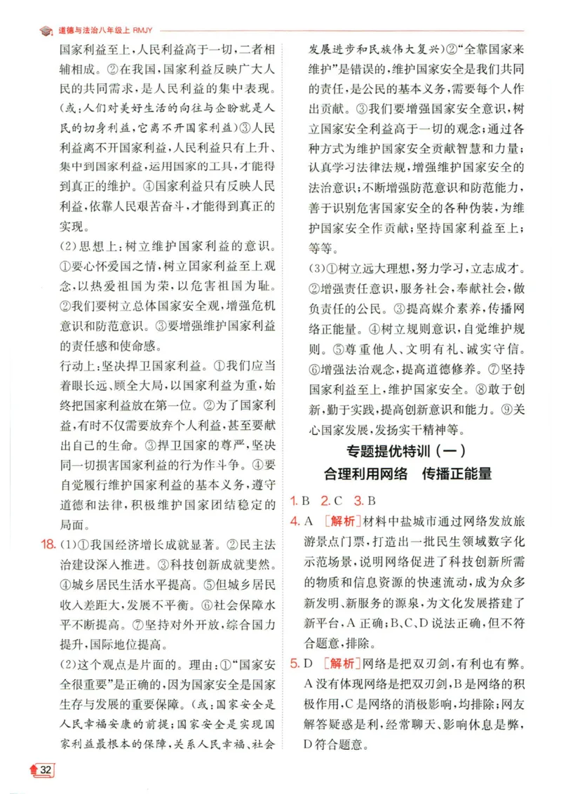 实验班提优训练八年级上册道德与法治人教版答案_1、初中学习资料_24秋试卷_《实验班提优训练》_八年级